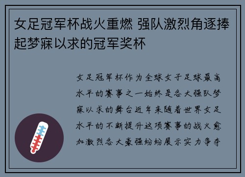 女足冠军杯战火重燃 强队激烈角逐捧起梦寐以求的冠军奖杯