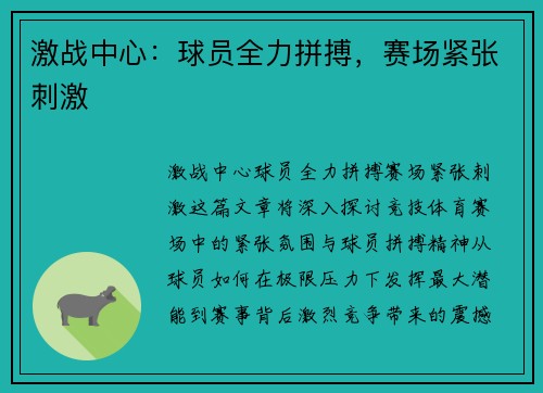 激战中心：球员全力拼搏，赛场紧张刺激
