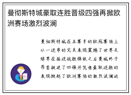 曼彻斯特城豪取连胜晋级四强再掀欧洲赛场激烈波澜