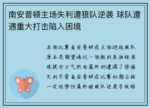 南安普顿主场失利遭狼队逆袭 球队遭遇重大打击陷入困境