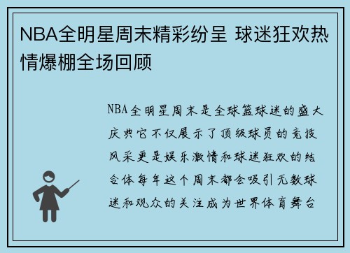 NBA全明星周末精彩纷呈 球迷狂欢热情爆棚全场回顾