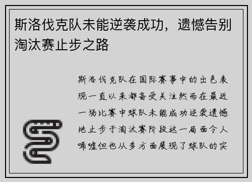 斯洛伐克队未能逆袭成功，遗憾告别淘汰赛止步之路