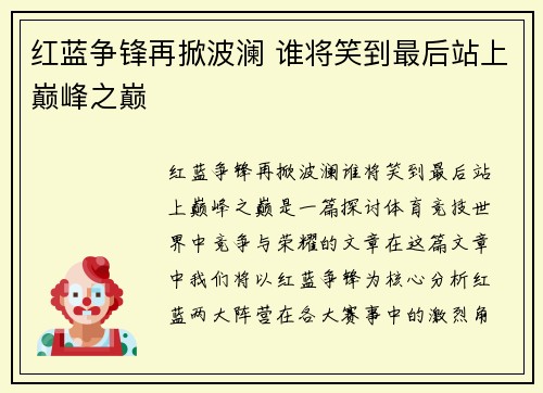 红蓝争锋再掀波澜 谁将笑到最后站上巅峰之巅