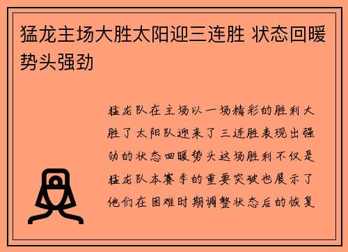 猛龙主场大胜太阳迎三连胜 状态回暖势头强劲