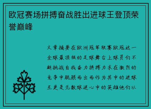 欧冠赛场拼搏奋战胜出进球王登顶荣誉巅峰