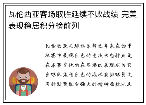 瓦伦西亚客场取胜延续不败战绩 完美表现稳居积分榜前列