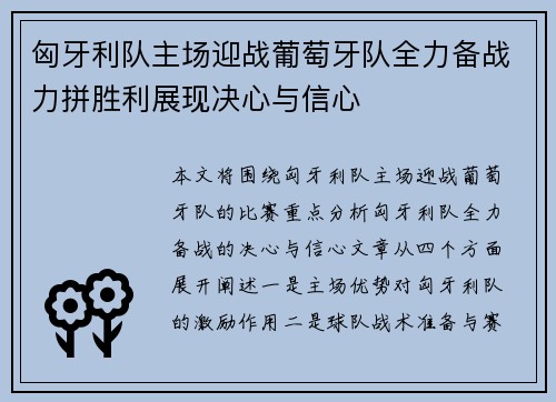 匈牙利队主场迎战葡萄牙队全力备战力拼胜利展现决心与信心