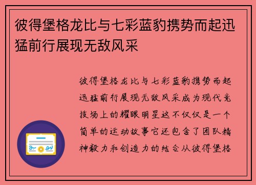 彼得堡格龙比与七彩蓝豹携势而起迅猛前行展现无敌风采