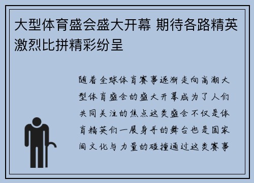 大型体育盛会盛大开幕 期待各路精英激烈比拼精彩纷呈