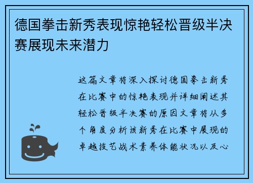 德国拳击新秀表现惊艳轻松晋级半决赛展现未来潜力