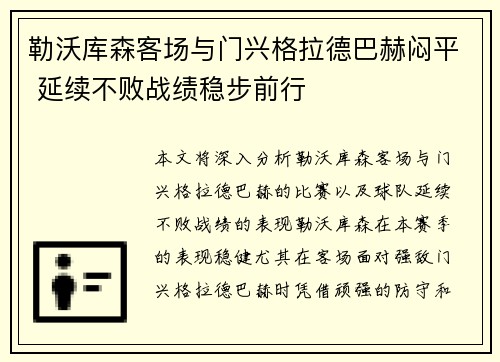 勒沃库森客场与门兴格拉德巴赫闷平 延续不败战绩稳步前行