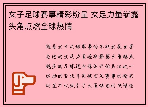 女子足球赛事精彩纷呈 女足力量崭露头角点燃全球热情