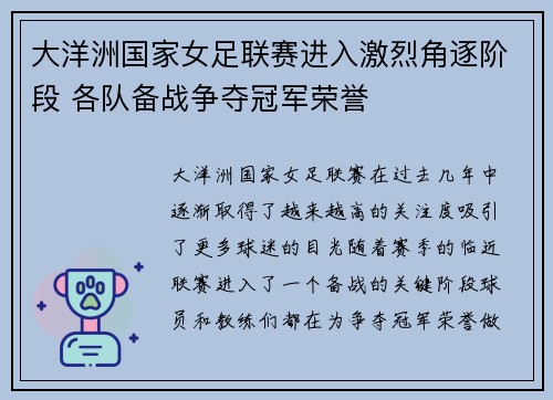 大洋洲国家女足联赛进入激烈角逐阶段 各队备战争夺冠军荣誉