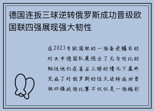 德国连扳三球逆转俄罗斯成功晋级欧国联四强展现强大韧性