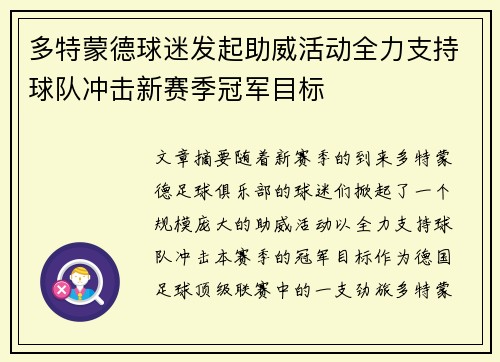 多特蒙德球迷发起助威活动全力支持球队冲击新赛季冠军目标