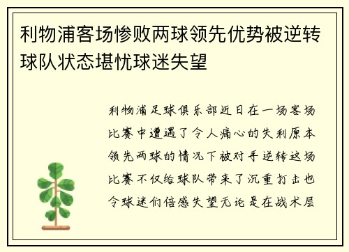 利物浦客场惨败两球领先优势被逆转球队状态堪忧球迷失望