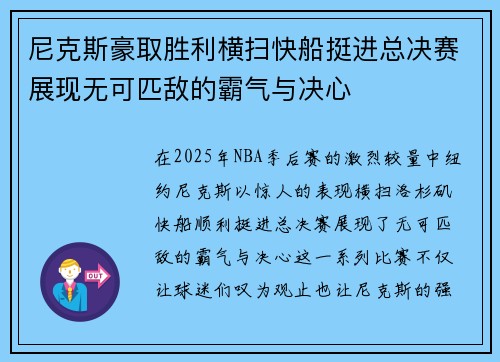 尼克斯豪取胜利横扫快船挺进总决赛展现无可匹敌的霸气与决心