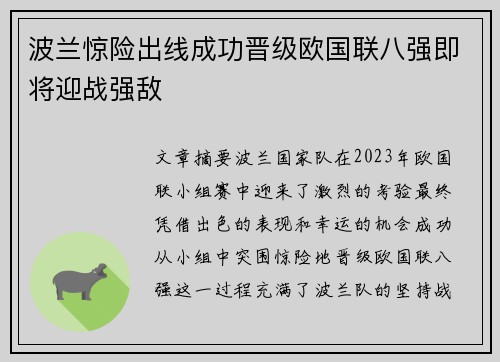 波兰惊险出线成功晋级欧国联八强即将迎战强敌