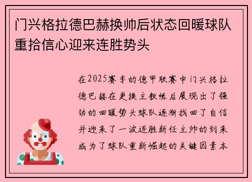 门兴格拉德巴赫换帅后状态回暖球队重拾信心迎来连胜势头