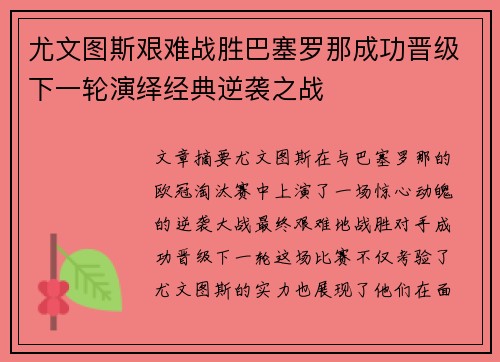 尤文图斯艰难战胜巴塞罗那成功晋级下一轮演绎经典逆袭之战