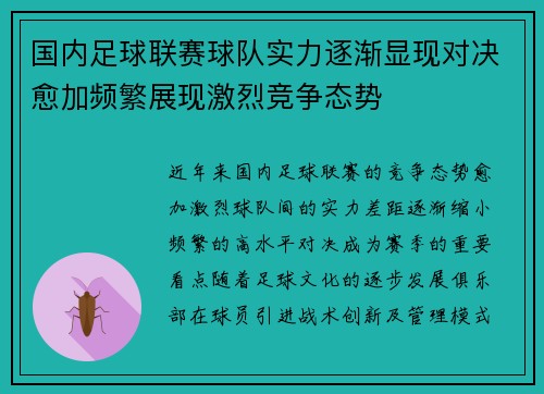 国内足球联赛球队实力逐渐显现对决愈加频繁展现激烈竞争态势