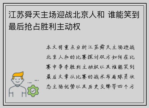 江苏舜天主场迎战北京人和 谁能笑到最后抢占胜利主动权