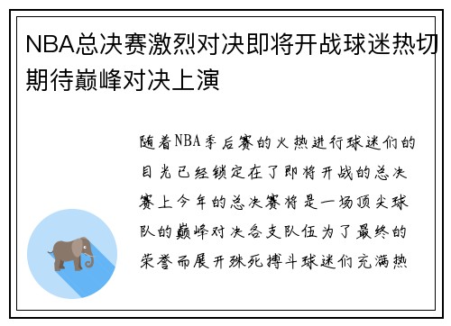 NBA总决赛激烈对决即将开战球迷热切期待巅峰对决上演