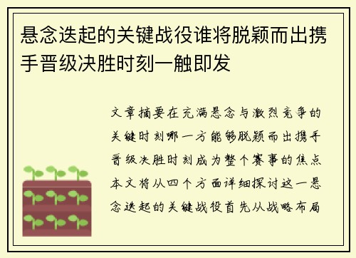 悬念迭起的关键战役谁将脱颖而出携手晋级决胜时刻一触即发