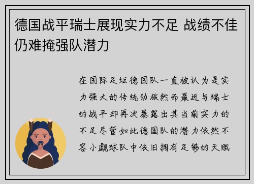 德国战平瑞士展现实力不足 战绩不佳仍难掩强队潜力