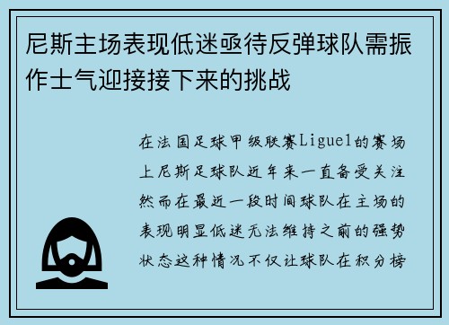 尼斯主场表现低迷亟待反弹球队需振作士气迎接接下来的挑战