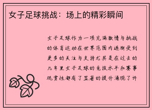 女子足球挑战：场上的精彩瞬间