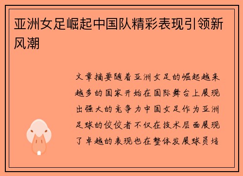 亚洲女足崛起中国队精彩表现引领新风潮