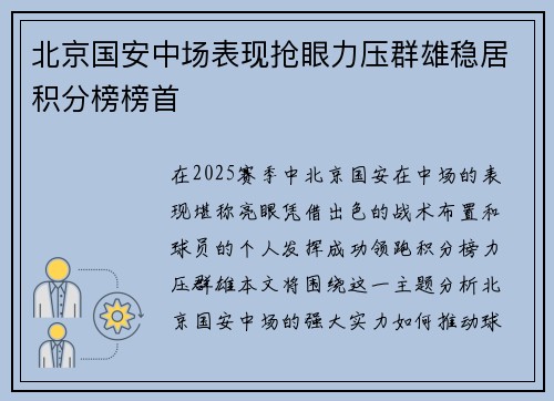 北京国安中场表现抢眼力压群雄稳居积分榜榜首