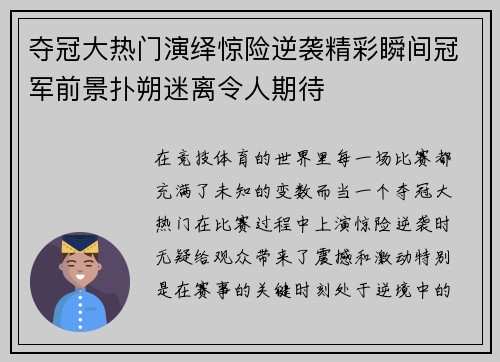 夺冠大热门演绎惊险逆袭精彩瞬间冠军前景扑朔迷离令人期待