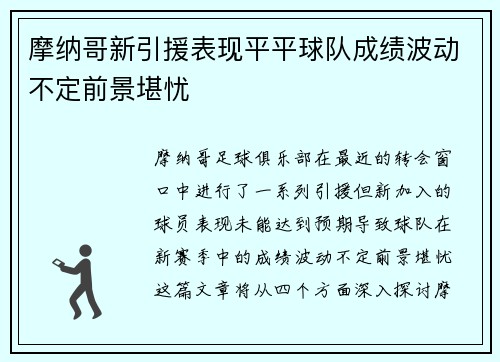 摩纳哥新引援表现平平球队成绩波动不定前景堪忧