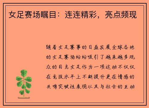 女足赛场瞩目：连连精彩，亮点频现