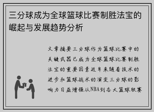 三分球成为全球篮球比赛制胜法宝的崛起与发展趋势分析