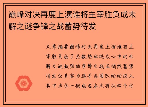巅峰对决再度上演谁将主宰胜负成未解之谜争锋之战蓄势待发