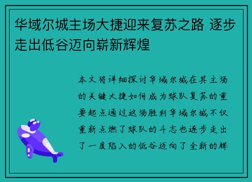 华域尔城主场大捷迎来复苏之路 逐步走出低谷迈向崭新辉煌
