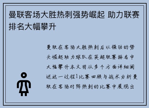 曼联客场大胜热刺强势崛起 助力联赛排名大幅攀升