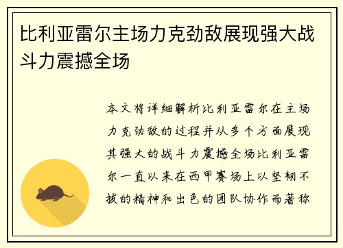 比利亚雷尔主场力克劲敌展现强大战斗力震撼全场
