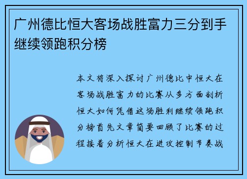 广州德比恒大客场战胜富力三分到手继续领跑积分榜
