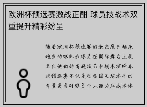 欧洲杯预选赛激战正酣 球员技战术双重提升精彩纷呈