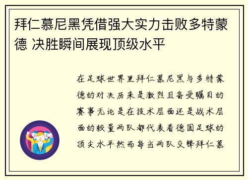 拜仁慕尼黑凭借强大实力击败多特蒙德 决胜瞬间展现顶级水平