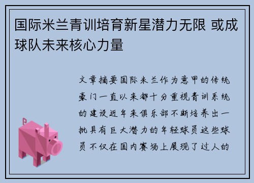 国际米兰青训培育新星潜力无限 或成球队未来核心力量
