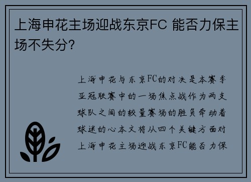 上海申花主场迎战东京FC 能否力保主场不失分？