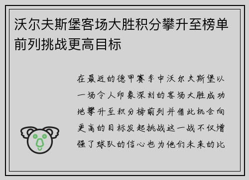 沃尔夫斯堡客场大胜积分攀升至榜单前列挑战更高目标