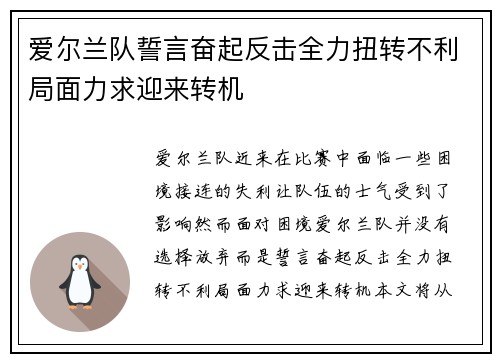 爱尔兰队誓言奋起反击全力扭转不利局面力求迎来转机