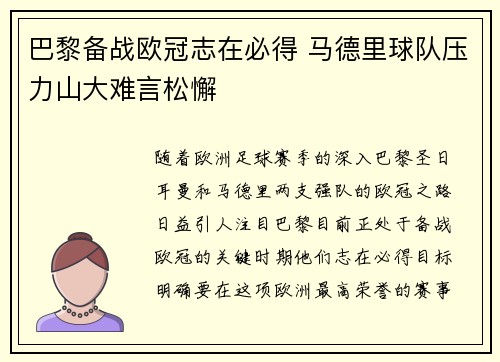 巴黎备战欧冠志在必得 马德里球队压力山大难言松懈