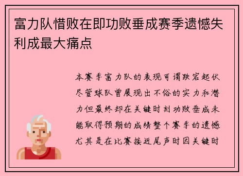 富力队惜败在即功败垂成赛季遗憾失利成最大痛点